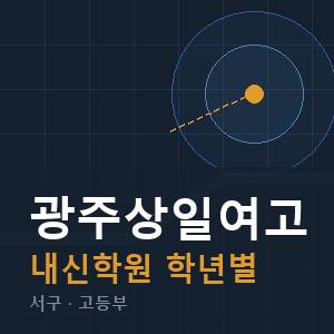 광주상일여고 내신 학원 안내