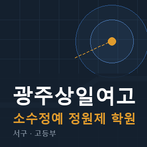광주상일여고 소수정예 학원 안내