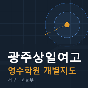 광주상일여고 영수 학원 안내