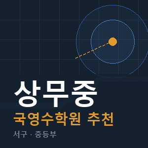 상무중 국영수 학원 안내