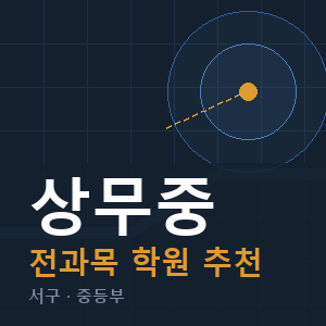 상무중 전과목 학원 안내