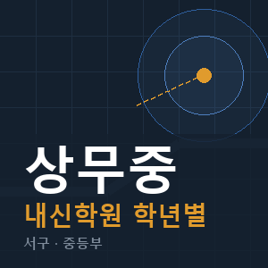 상무중 내신 학원 안내