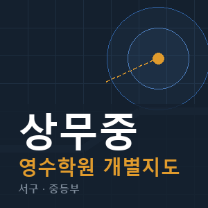 상무중 영수 학원 안내