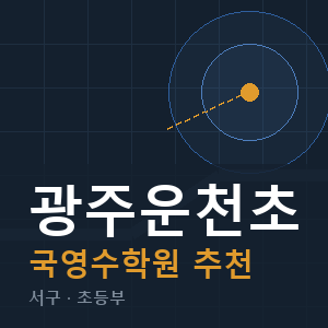 광주운천초 국영수 학원 안내