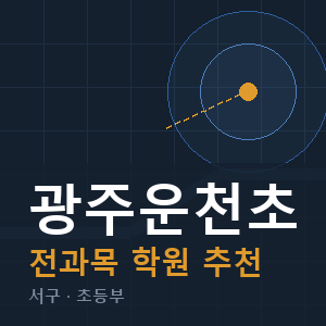 광주운천초 전과목 학원 안내