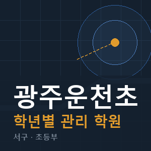 광주운천초 내신 학원 안내