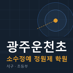 광주운천초 소수정예 학원 안내