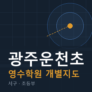 광주운천초 영수 학원 안내