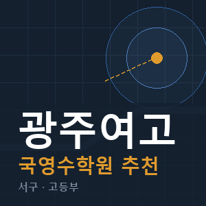 광주여고 국영수 학원 안내