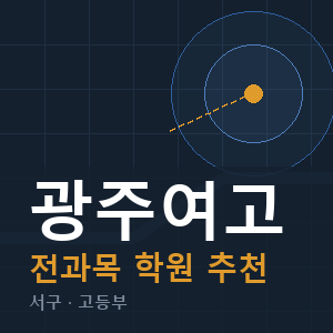 광주여고 전과목 학원 안내