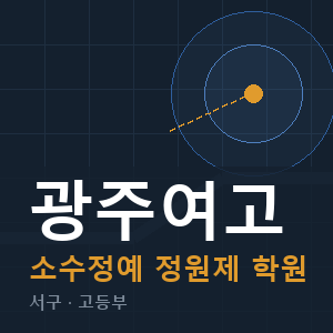 광주여고 소수정예 학원 안내