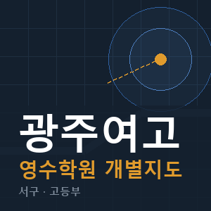 광주여고 영수 학원 안내