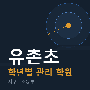 유촌초 내신 학원 안내