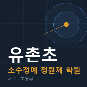 유촌초 소수정예 학원 안내