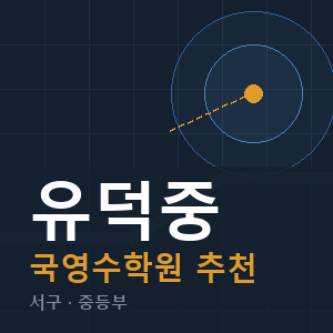 유덕중 국영수 학원 안내