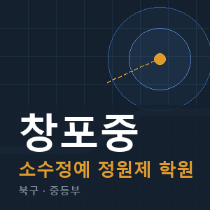 창포중 소수정예 학원 안내