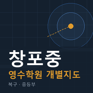창포중 영수 학원 안내