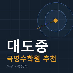 대도중 국영수 학원 안내