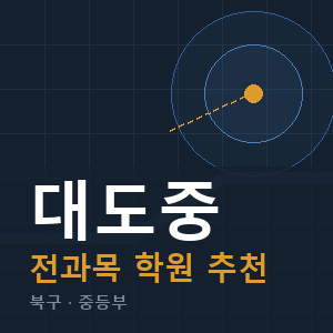 대도중 전과목 학원 안내