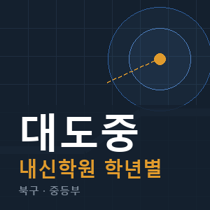 대도중 내신 학원 안내