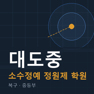 대도중 소수정예 학원 안내