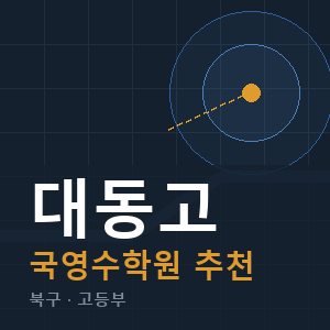 대동고 국영수 학원 안내