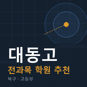 대동고 전과목 학원 안내