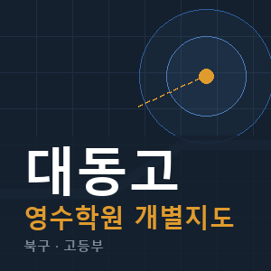 대동고 영수 학원 안내