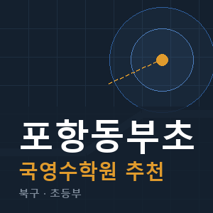 포항동부초 국영수 학원 안내