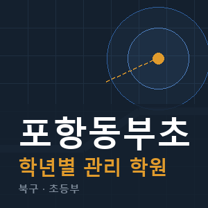 포항동부초 내신 학원 안내