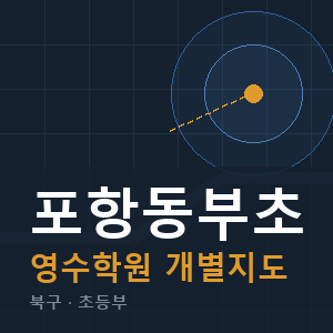 포항동부초 영수 학원 안내