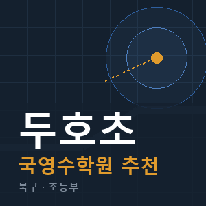 두호초 국영수 학원 안내