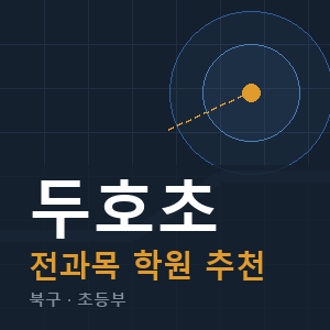 두호초 전과목 학원 안내