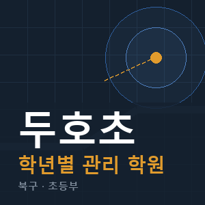 두호초 내신 학원 안내