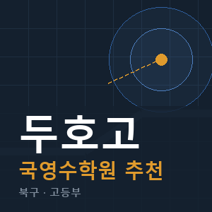 두호고 국영수 학원 안내