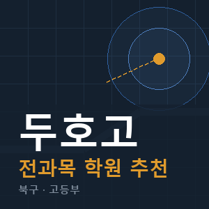 두호고 전과목 학원 안내