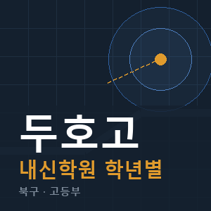 두호고 내신 학원 안내