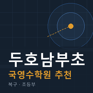 두호남부초 국영수 학원 안내