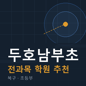 두호남부초 전과목 학원 안내