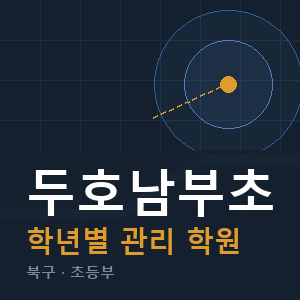두호남부초 내신 학원 안내