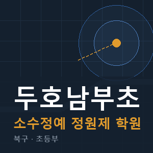 두호남부초 소수정예 학원 안내