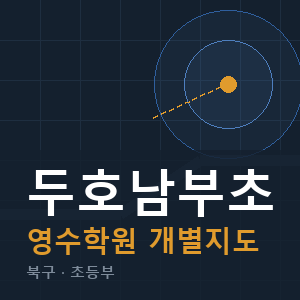 두호남부초 영수 학원 안내
