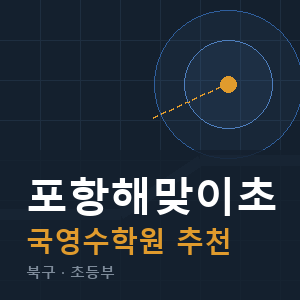 포항해맞이초 국영수 학원 안내