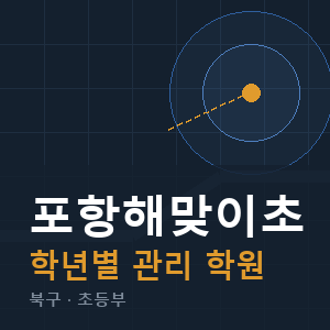 포항해맞이초 내신 학원 안내