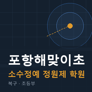 포항해맞이초 소수정예 학원 안내