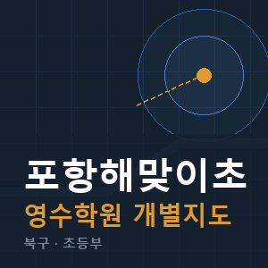 포항해맞이초 영수 학원 안내