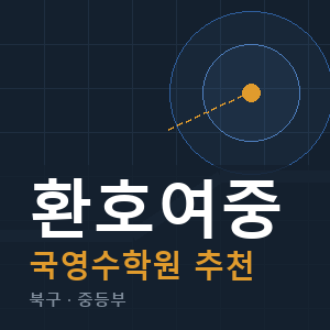 환호여중 국영수 학원 안내