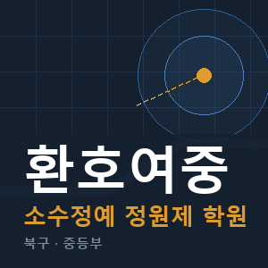 환호여중 소수정예 학원 안내
