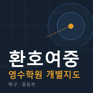환호여중 영수 학원 안내
