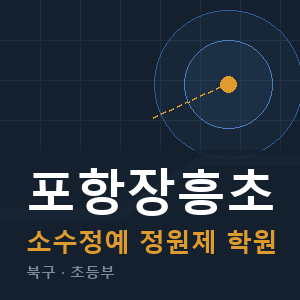 포항장흥초 소수정예 학원 안내